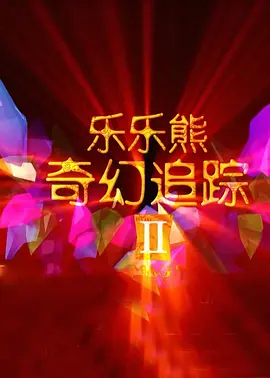 2025年五一档呈现出腰部影片主导,经典IP续命的格局。